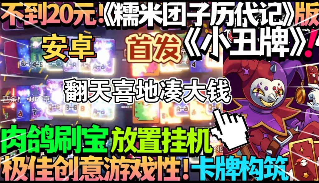 安卓手机游戏《翻天喜地凑大钱》[完整版+菜单版]Steam移植极品新颖上头肉鸽刷宝放置挂机卡牌构筑！-仄言资源社