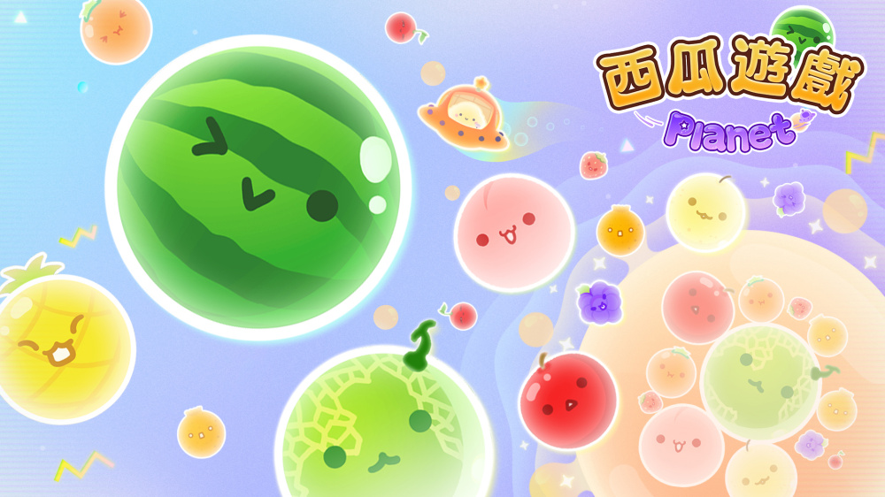 安卓手机游戏《西瓜游戏宇宙版Planet》[完整版]Steam移植知名水果叠叠乐消除游戏《西瓜游戏》新作！-仄言资源社