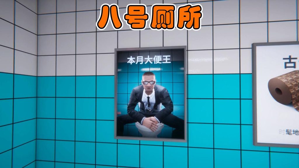 安卓手机游戏《8号厕所》[完整版]Steam移植厕所里玩找异常越玩越抽象！-仄言资源社