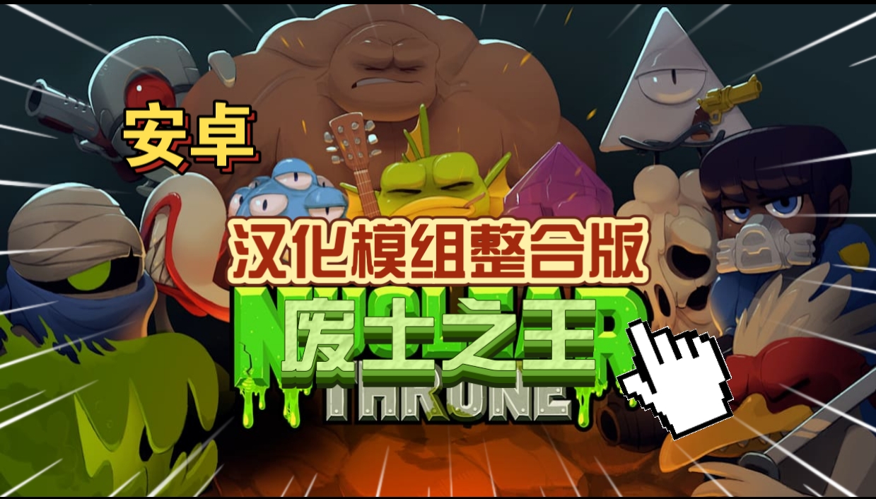 安卓手机游戏《废土之王汉化模组整合版》[完整版]Steam移植经典肉鸽射击废土重生！-仄言资源社