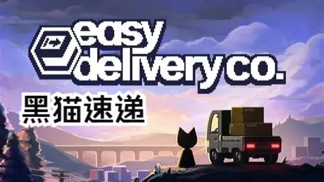 安卓手机游戏《黑猫速递》[完整版]Steam移植这个游戏真的太好玩啦！-仄言资源社
