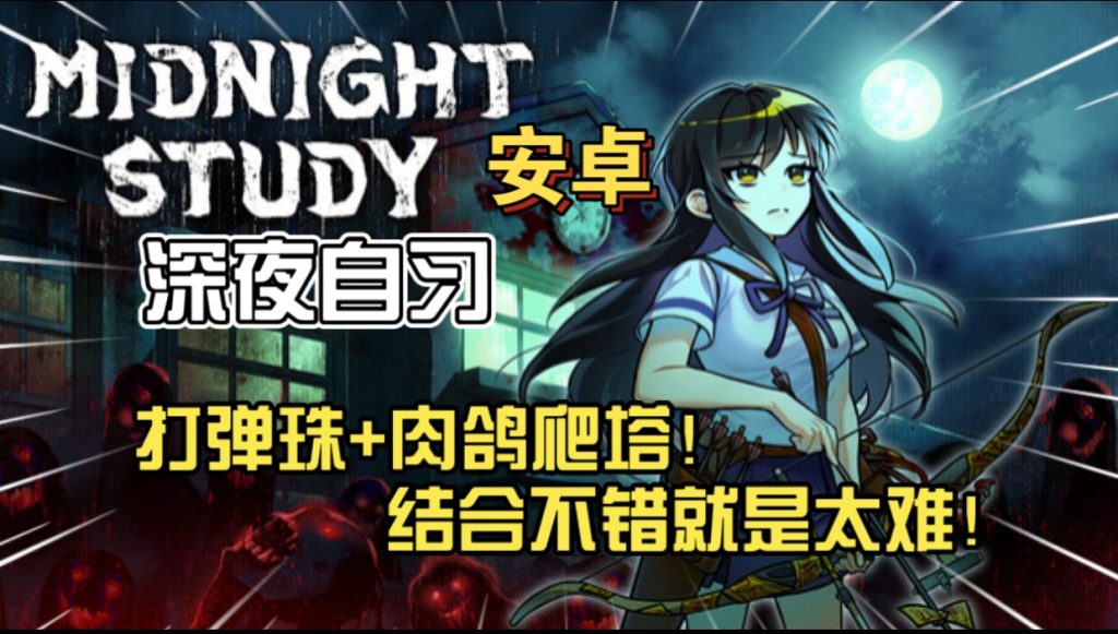 安卓手机游戏《深夜自习》[测试版]Steam移植打弹珠+肉鸽爬塔结合不错就是太难！-仄言资源社