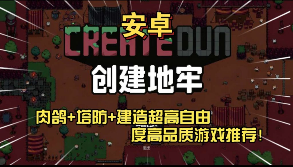 安卓手机游戏《创建地牢》[完整版]Steam移植肉鸽+塔防+建造超高自由度高品质游戏推荐！-仄言资源社