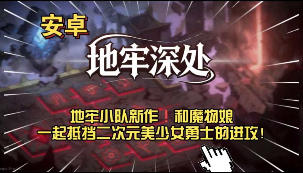 安卓手机游戏《地牢深处v0.1.5》[完整版]Steam移植地牢小队新作❗和魔物娘一起抵挡二次元美少女勇士的进攻-仄言资源社