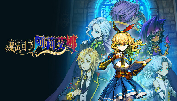 安卓手机运行《魔法司书阿莉安娜七英杰之书》中文switch模拟器!(游戏)-仄言资源社