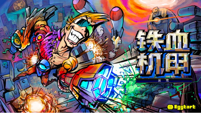 安卓手机运行《铁血机甲反攻》中文switch模拟器!(游戏)-仄言资源社