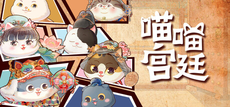 【端游推荐】喵喵宫廷v0.4.0中文(解压即玩)-仄言资源社