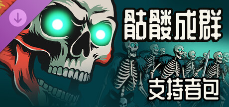 【端游推荐】骷髅成群v1.002豪华中文版(解压即玩)-仄言资源社