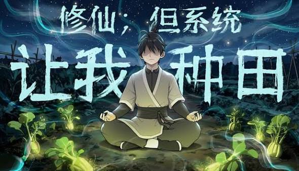 【端游推荐】修仙但系统让我种田v26.04.08中文（解压即玩）-仄言资源社