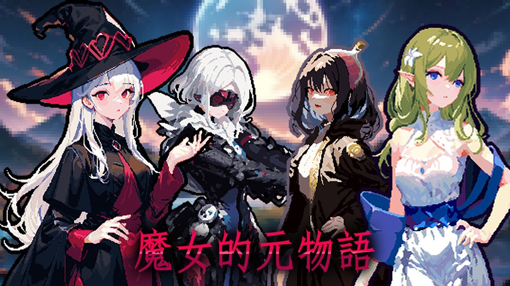 安卓手机运行《魔女的元物语》中文switch模拟器！(游戏)-仄言资源社