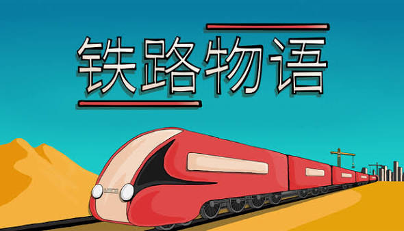 安卓手机游戏《铁路物语》[完整版]Steam移植-仄言资源社