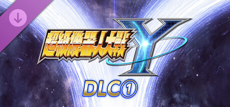 【端游推荐】超级机器人大战Yv1.3.0豪华中文版-仄言资源社