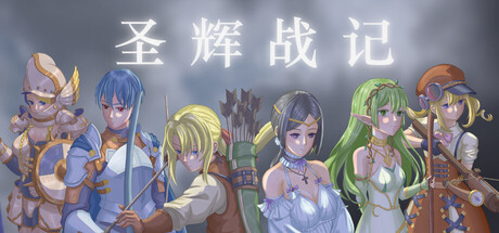 【端游推荐】圣辉战记v1.0.1.18中文（解压即玩）-仄言资源社