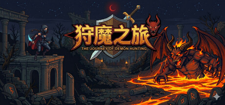【端游推荐】狩魔之旅v1.4.0中文（解压即玩）-仄言资源社