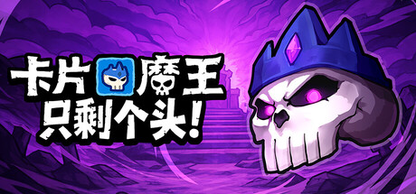 【端游推荐】卡片魔王只剩个头v260502豪华中文版-仄言资源社