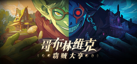 【端游推荐】哥布林维克窃贼大亨v1.0.8中文（解压即玩）-仄言资源社