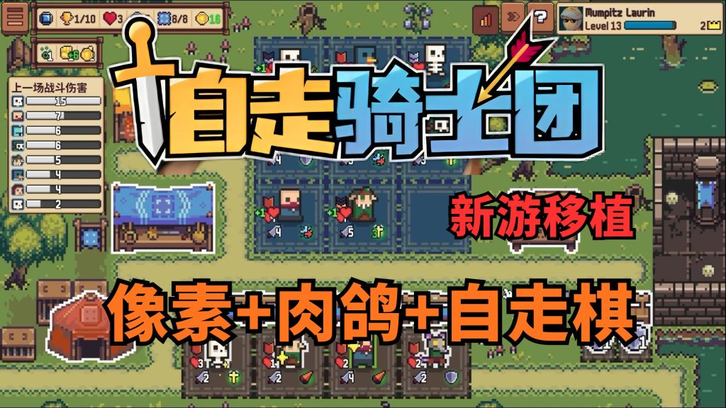 安卓手机游戏《自走骑士团》[完整版]Steam移植越玩越爽到像素肉鸽自走棋游戏！-仄言资源社