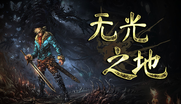 安卓手机运行《无光之地》中文switch模拟器！(游戏)-仄言资源社