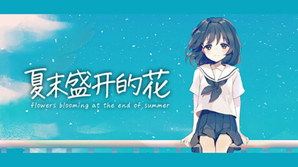 安卓手机游戏《夏末盛开的花v3.0.0.3》[完整版]Steam移植唯美治愈的视觉小说-仄言资源社