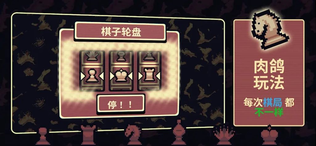 图片[2]-安卓手机游戏《千棋百计v1.0.16》[完整版]Steam移植融合国际象棋和肉鸽元素的回合制游戏！-仄言资源社