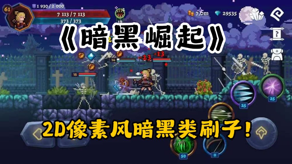 安卓手机游戏《黑暗崛起》[中文版+菜单版]小众精品2D暗黑+像素+刷宝动作冒险游戏！-仄言资源社