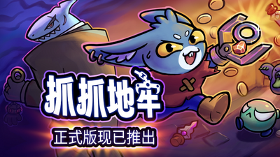 安卓手机游戏大更新！《抓抓地牢v1.0.507》[完整版]Steam移植肉鸽抓娃娃机卡牌游戏！-仄言资源社