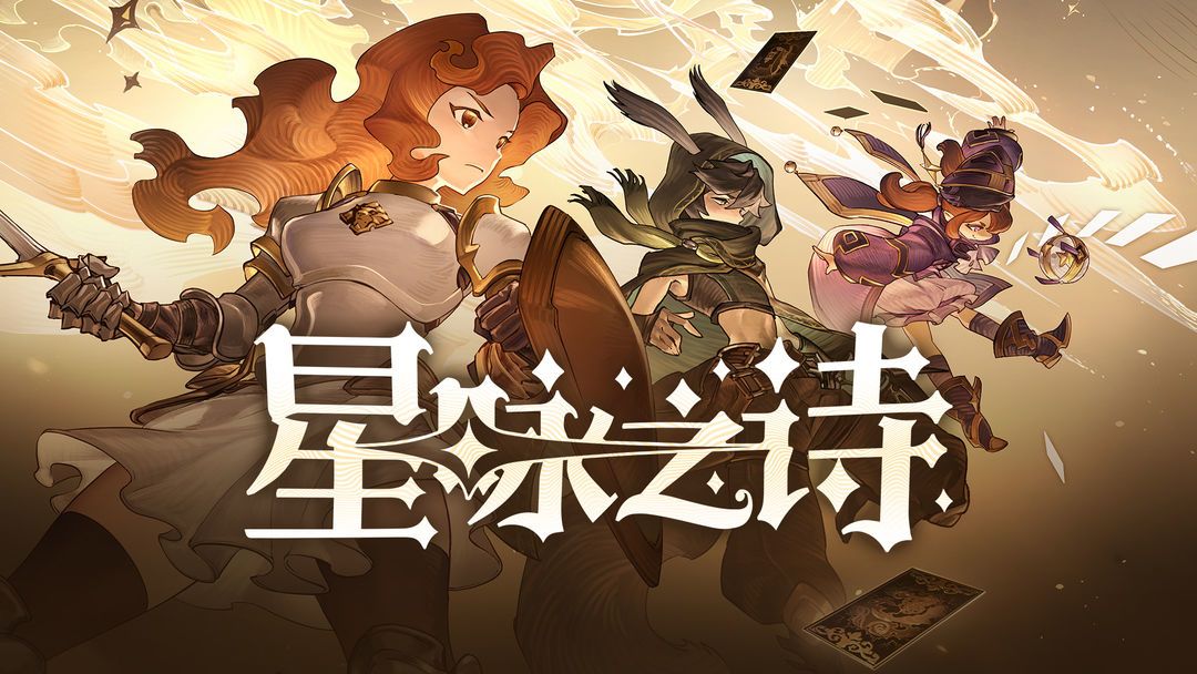 安卓手机游戏《星咏之诗v1.2.4.1》[完整版+菜单版]Steam移植杀戮尖塔＋德扑？策略烧脑！这款肉鸽不一般！-仄言资源社