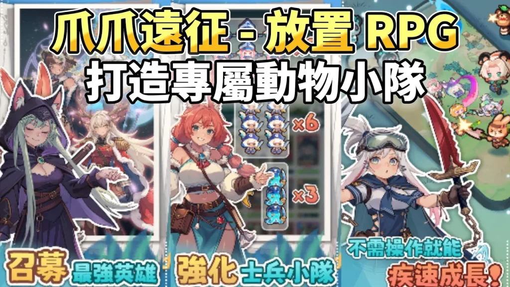 安卓手机游戏《爪爪远征v1.6.1》[完整版+菜单版]超好玩放置养成RPG！-仄言资源社