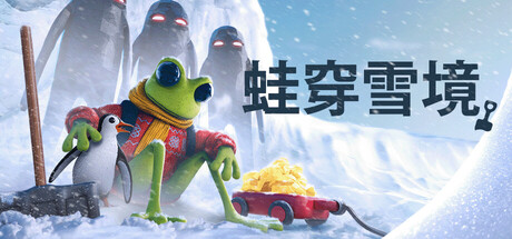 【端游推荐】蛙穿雪境v1.0.2中文（解压即玩）-仄言资源社