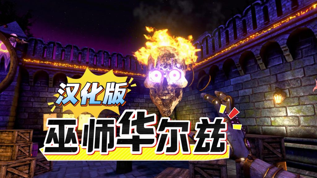 安卓手机游戏《巫师华尔兹v5.1.0.248》[完整版+汉化版]Steam移植好玩，小骷髅特别可爱！-仄言资源社