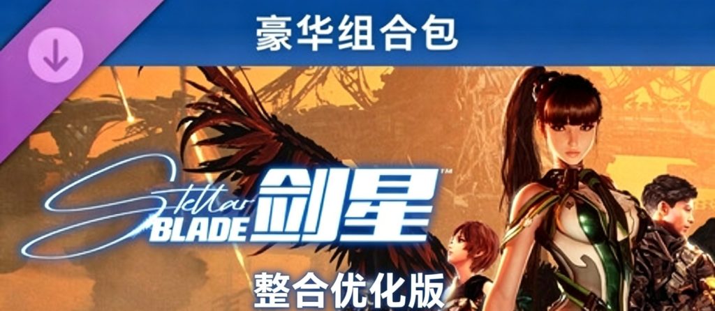 【端游推荐】剑星v1.4.1豪华中文整合优化版(解压即玩)-仄言资源社
