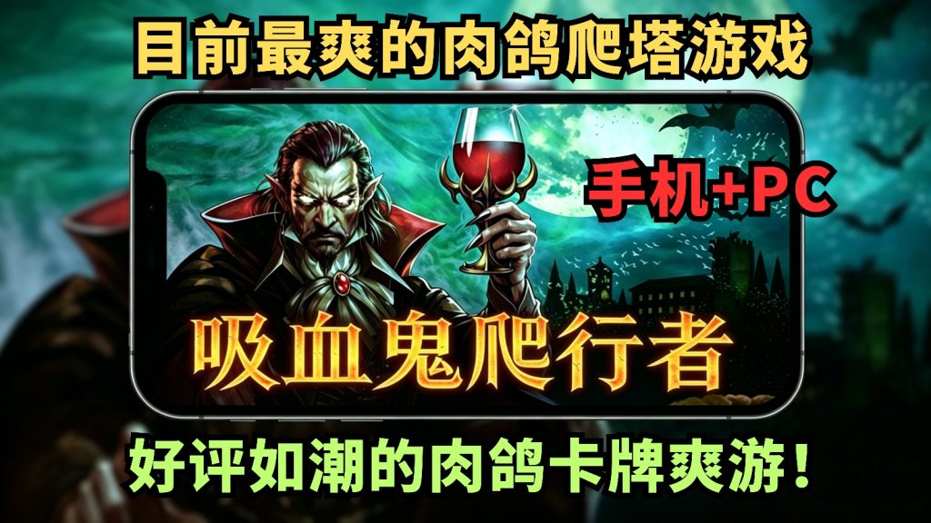 安卓手机游戏《吸血鬼爬行者》[完整版]超爽的肉鸽卡牌爬塔游戏❗-仄言资源社