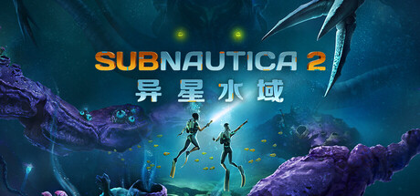 【端游推荐】深海迷航2异星水域v0.10.0中文(解压即玩)-仄言资源社