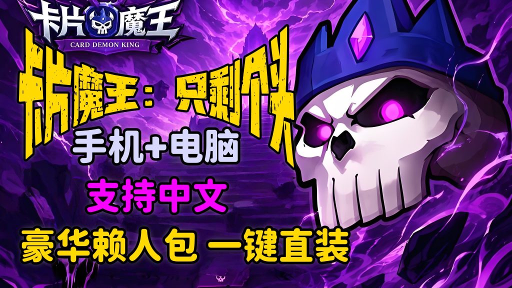 安卓手机游戏《卡片魔王只剩个头》[完整版]轻度肉鸽半回合制爽玩！-仄言资源社