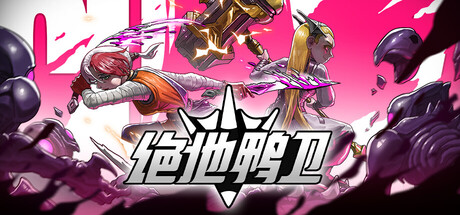 【端游推荐】绝地鸭卫v1.3.2豪华中文版（解压即玩）-仄言资源社