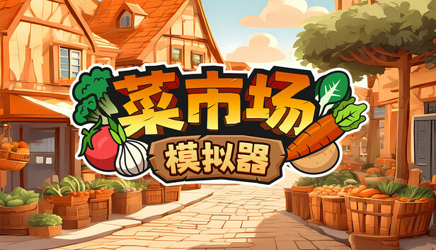 安卓手机游戏《菜市场模拟器》[完整版]Steam移植特别好评的模拟经营游戏豪丸我爱卖菜！-仄言资源社