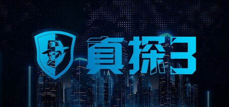 【端游推荐】真探3v3.0.0中文（解压即玩）-仄言资源社