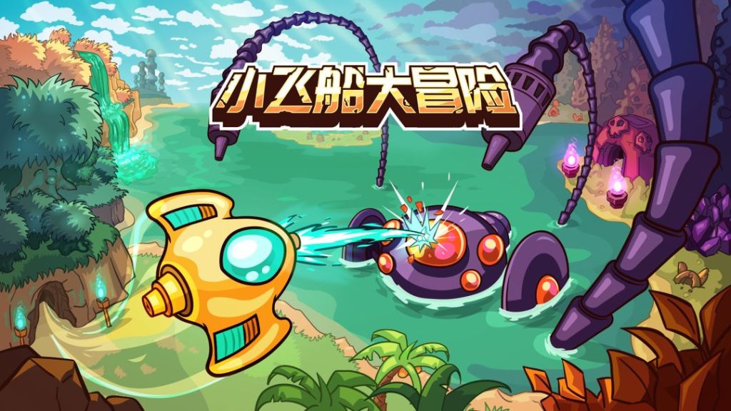 安卓手机游戏《小飞船大冒险》[完整版]Steam移植弹幕射击与银河城神作！-仄言资源社