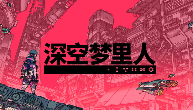 安卓手机运行《深空梦里人》中文switch模拟器！(游戏)-仄言资源社