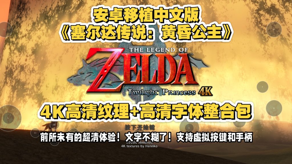 安卓手机游戏《塞尔达传说黄昏公主v1.2.0-1》[完整版+菜单版]Steam移植-仄言资源社