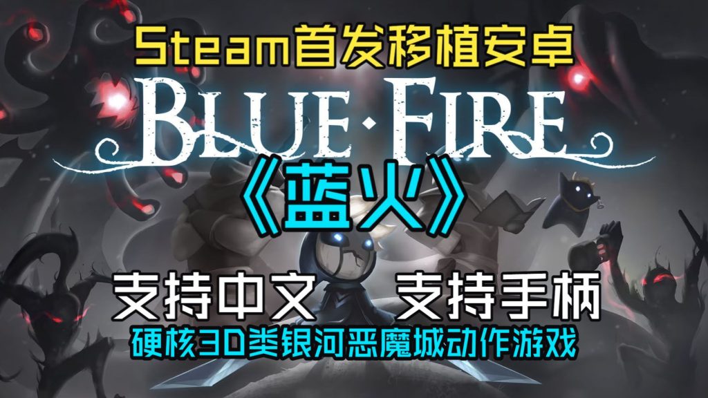 安卓手机游戏《蓝火BlueFire》[完整版]Steam移植空洞骑士+塞尔达传说的缝合体！-仄言资源社