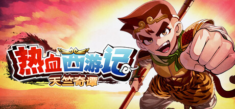 【端游推荐】热血西游记天竺奇谭v1.0.2 中文（解压即玩）-仄言资源社