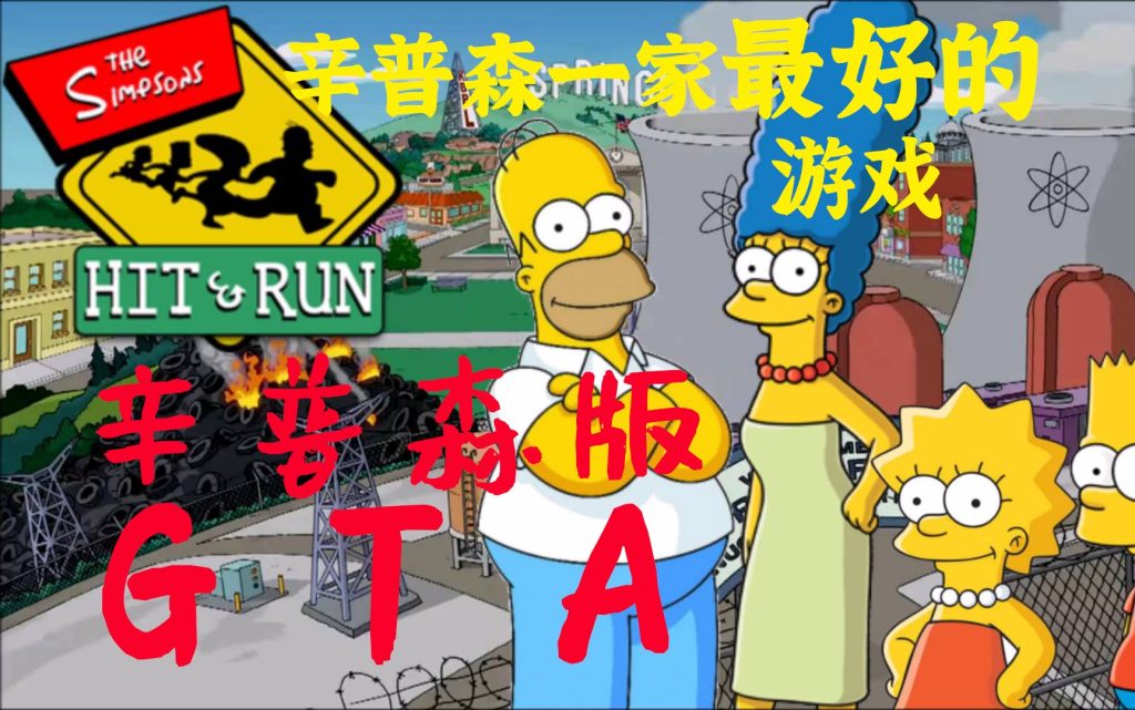 安卓手机游戏《辛普森一家横冲直撞v1.0.2》[完整版]Steam移植辛普森版的gta你玩过吗？-仄言资源社