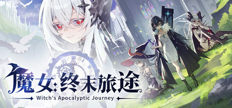 【端游推荐】魔女终末旅途1.0.23578992整合中文版-仄言资源社
