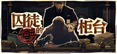 【端游推荐】囚徒的柜台v1.1.6-146中文(解压即玩)-仄言资源社