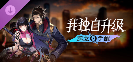 【端游推荐】我独自升级起立觉醒1.1.89豪华中文离线版-仄言资源社