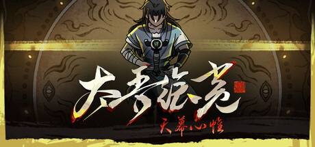 【端游推荐】太吾绘卷天幕心帷v1.0.1中文(解压即玩)-仄言资源社