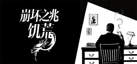【端游推荐】崩坏之兆饥荒0.9.0-196中文（解压即玩）-仄言资源社