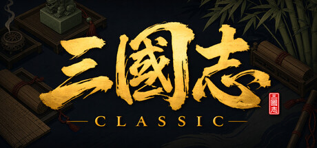 【端游推荐】三国志经典v1.0.0+4中文(解压即玩)-仄言资源社