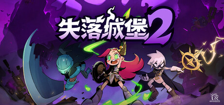 【端游推荐】失落城堡2v1.0.0.1-4中文(解压即玩)-仄言资源社